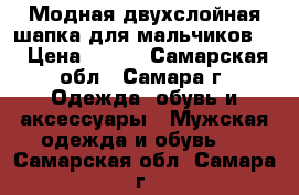 Модная двухслойная шапка для мальчиков . › Цена ­ 430 - Самарская обл., Самара г. Одежда, обувь и аксессуары » Мужская одежда и обувь   . Самарская обл.,Самара г.